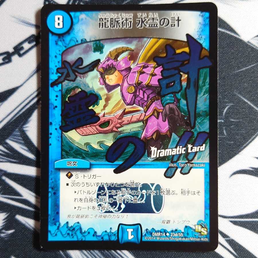 龍脈術 水霊の計(Dramatic Card)
