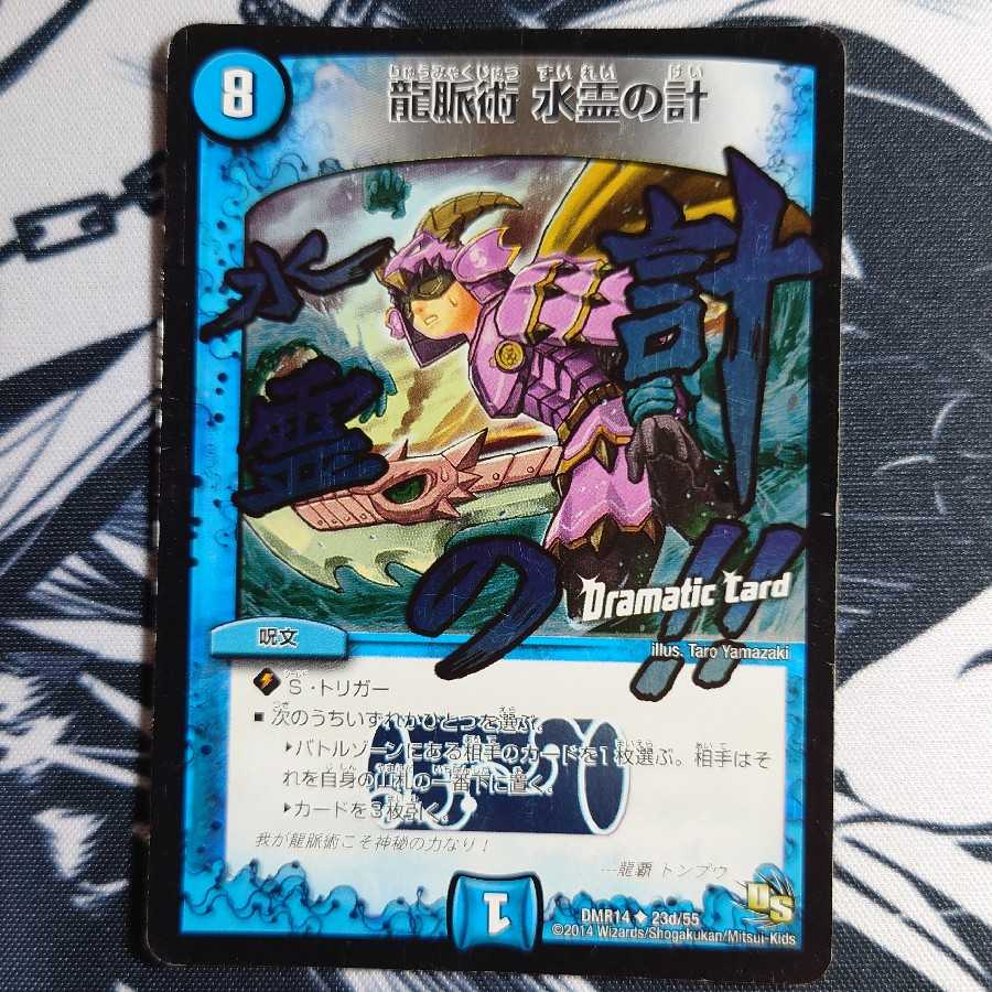 龍脈術 水霊の計(Dramatic Card)