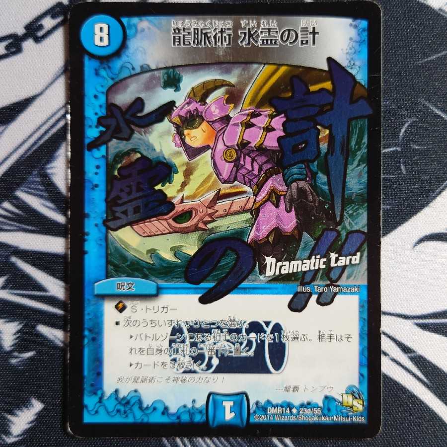 龍脈術 水霊の計(Dramatic Card)