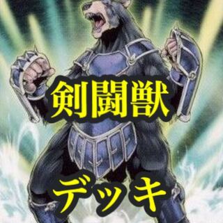 【メイン40枚+EX15枚】剣闘獣　デッキ