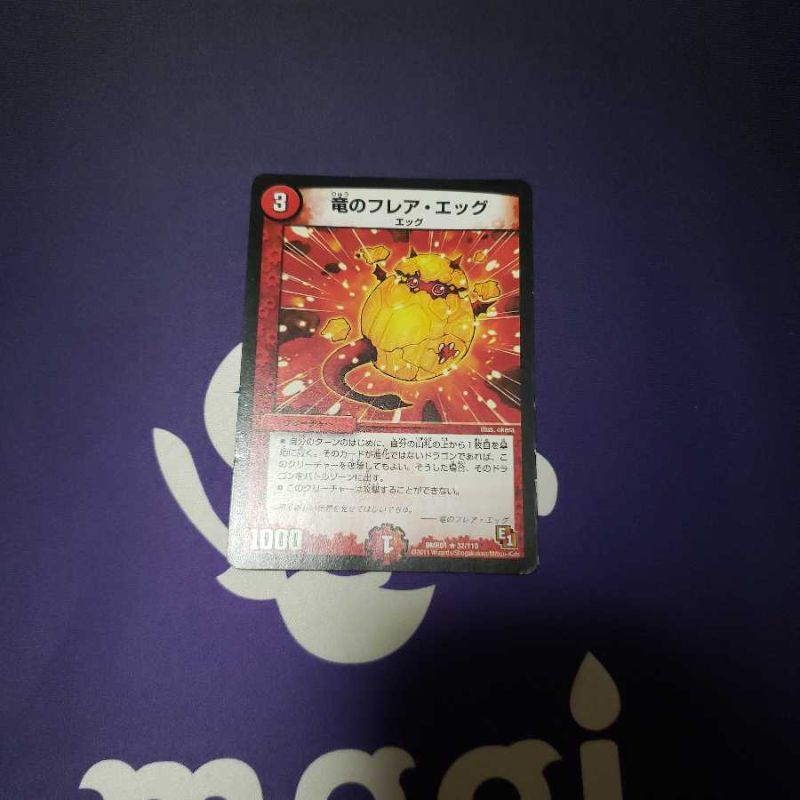 竜のフレア・エッグ ジャンク