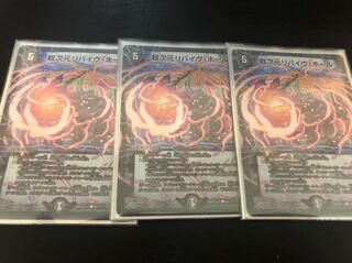 超次元リバイヴホール bbp ×3