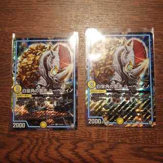 白皇角の意志　ルーベライノ