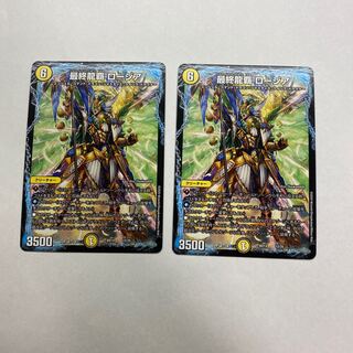 最終龍覇ロージア　2枚
