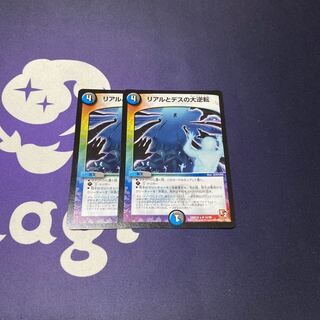 リアルとデスの大逆転