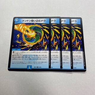 ドンドン吸い込むナウ　4枚