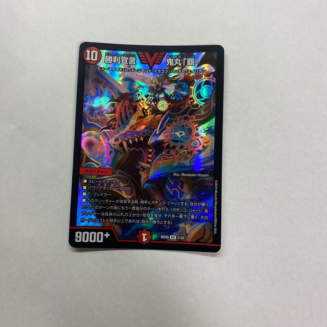 勝利宣言 鬼丸「覇」