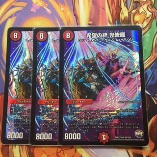 希望の絆 鬼修羅