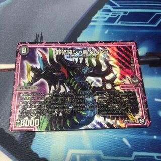 罪修羅ジャ悪ペンドラ