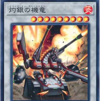 灼銀の機竜 SR