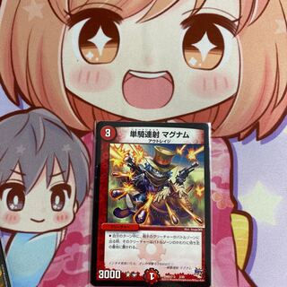 単騎連射 マグナム