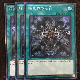 暗黒界の取引 1枚