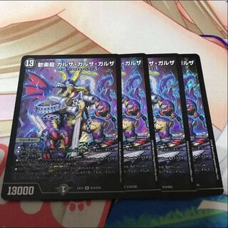 歓楽龍 ガルザ・ガルザ・ガルザ　四枚