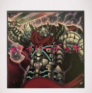 超特価　xセイバーデッキ 構築済みデッキ　40枚＋EX10枚 即購入ok