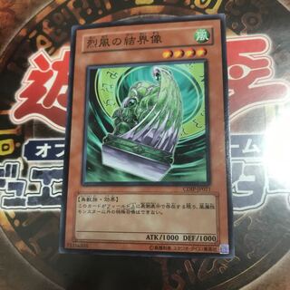 遊戯王★烈風の結界像★ノーマル★5