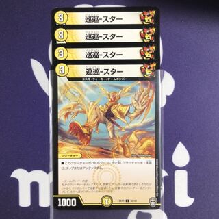 巡巡-スター　４枚