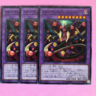 遊戯王 スターヴ・ヴェノム・フュージョン・ドラゴン 3枚 ノーマル
