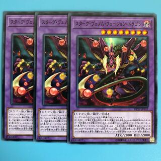スターヴ・ヴェノム・フュージョン・ドラゴン ×3【 遊戯王 ・プレイ用 】N