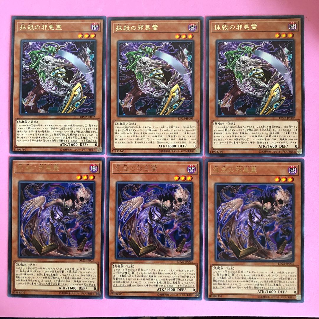 遊戯王 抹殺の邪悪霊／怨念の邪悪霊／各3枚 字レア