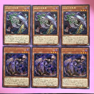 遊戯王 抹殺の邪悪霊／怨念の邪悪霊／各3枚 字レア