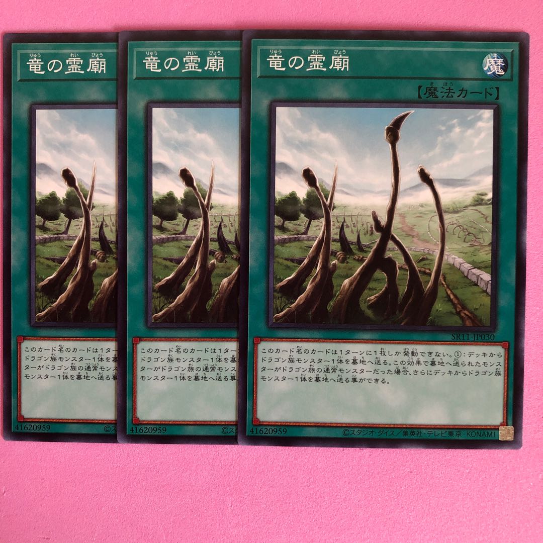 遊戯王 竜の霊廟 3枚 ノーマル