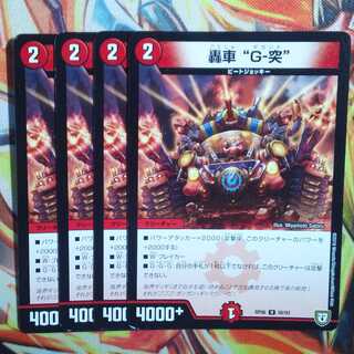 轟車"G-突" 四枚セット