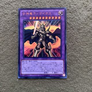 合神竜ティマイオス UR