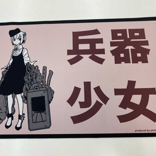 pluSmash!兵器少女ラバープレイマット35×60cm【未開封新品】