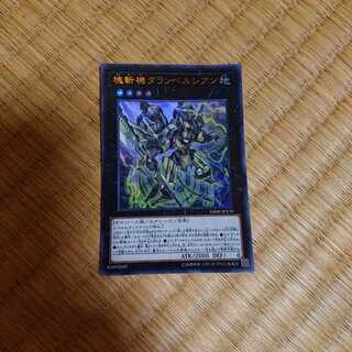 塊斬機ダランベルシアン