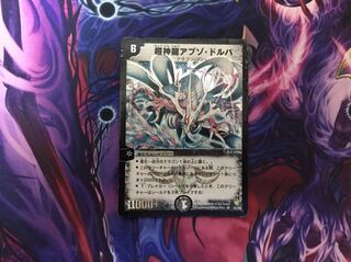 【ジャンク】超神龍アブゾ・ドルバ