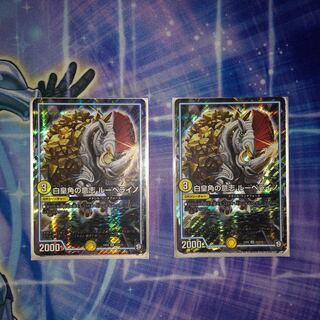 白皇角の意志 ルーベライノ