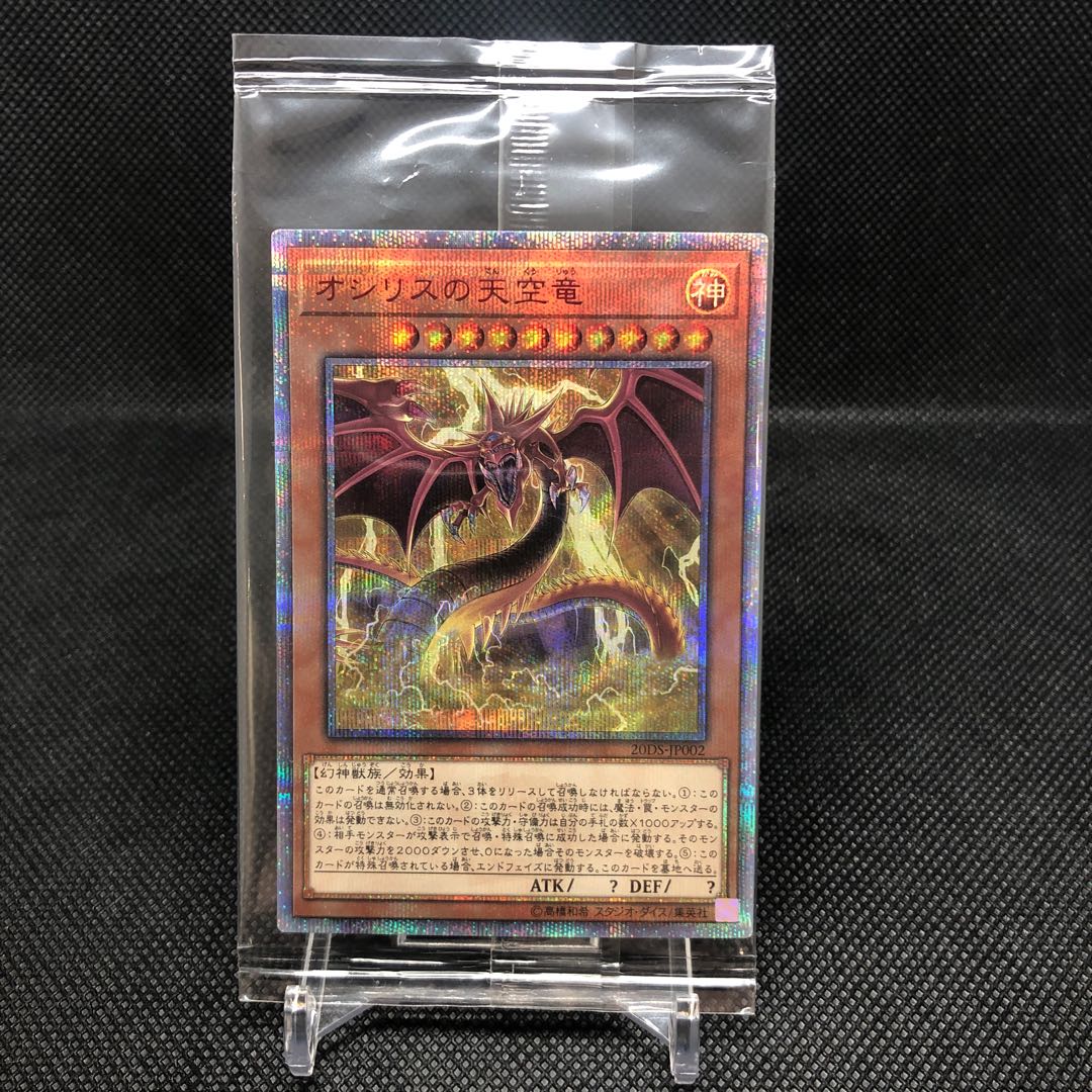 オシリスの天空竜 20thSE 未開封