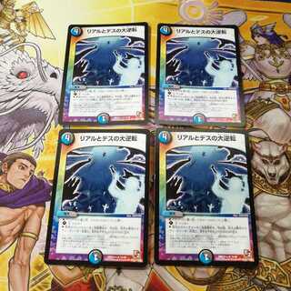 リアルとデスの大逆転　4枚