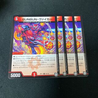 BUNBUN・ヴァイカー