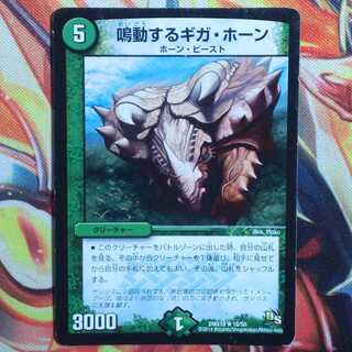 鳴動するギガ・ホーン