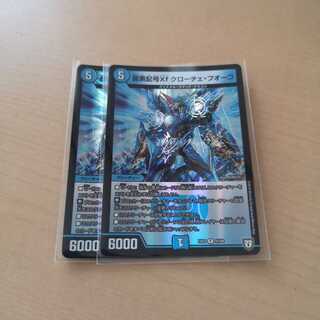 龍素記号Xf クローチェ・フオーコ 2枚