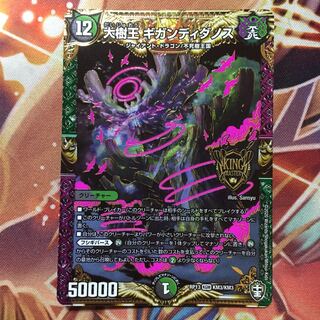 大樹王ギガンディダノス KGM