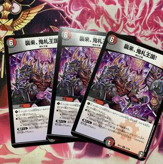 襲来、鬼札王国!