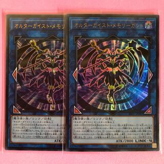 遊戯王 オルターガイスト・メモリーガント 2枚 ウルトラ