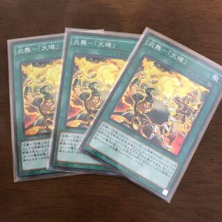 炎舞-「天キ」 SR +炎舞「天枢」3枚つき