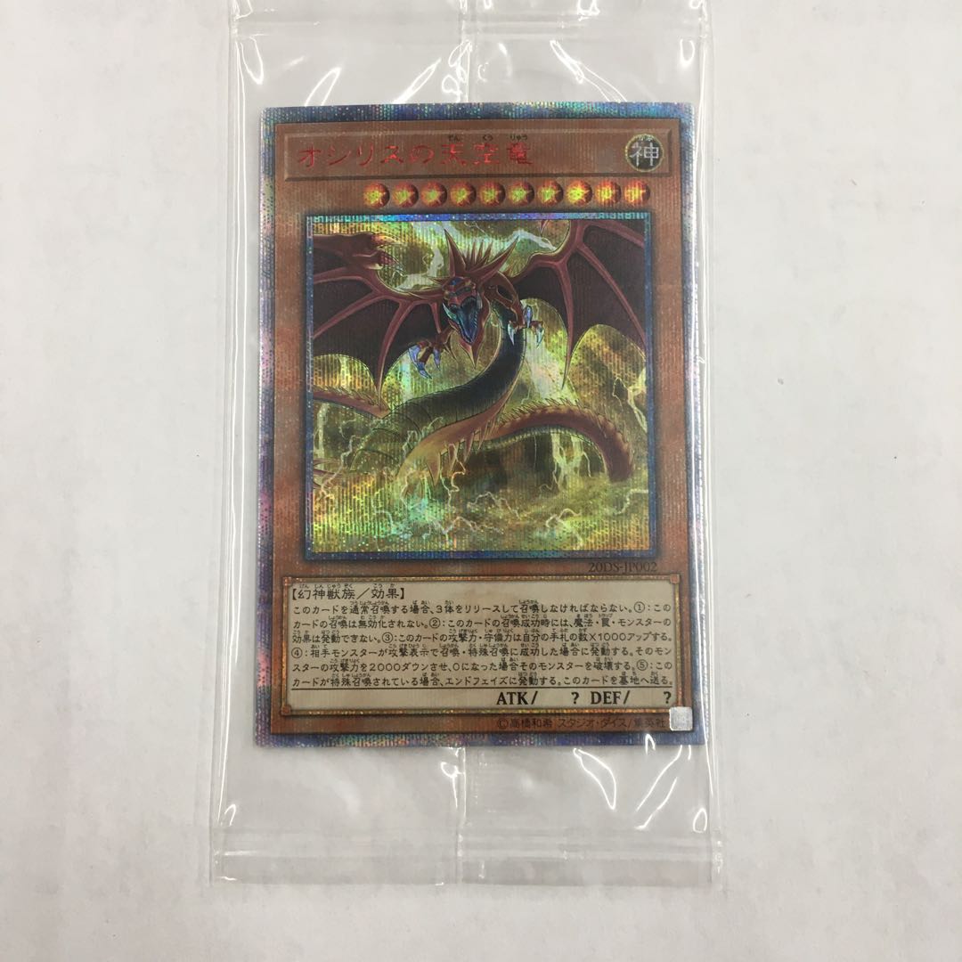 オシリスの天空竜 20thシークレット 20DS-JP002