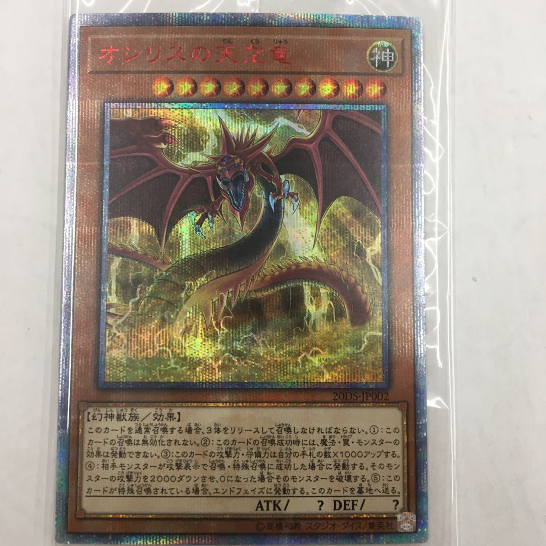 オシリスの天空竜 20thシークレット 20DS-JP002