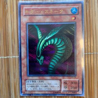 キラー・スネーク UR