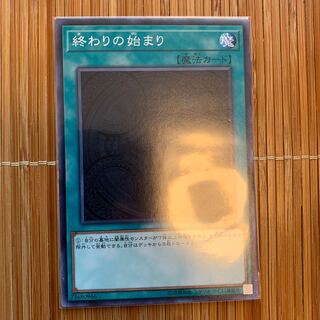 終わりの始まり N