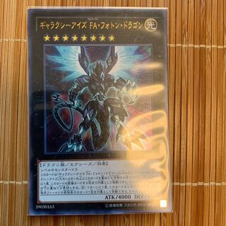 ギャラクシーアイズ FA・フォトン・ドラゴン UR