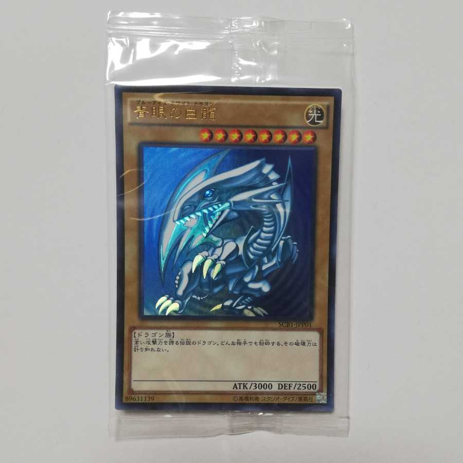 青眼の白龍　ブルーアイズ　SCB　未開封