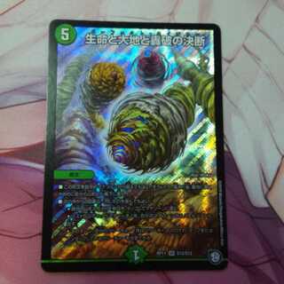 [翌日発送]生命と大地と轟破の決断