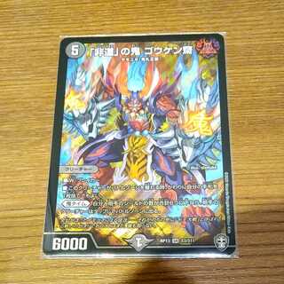 「非道の鬼」ゴウケン齋