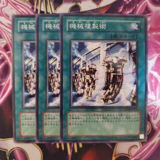 遊戯王 機械複製術 3枚セット