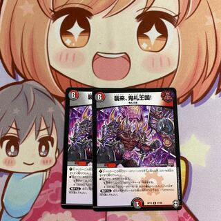 襲来、鬼札王国!